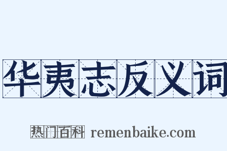 华夷志反义词是什么意思的图片